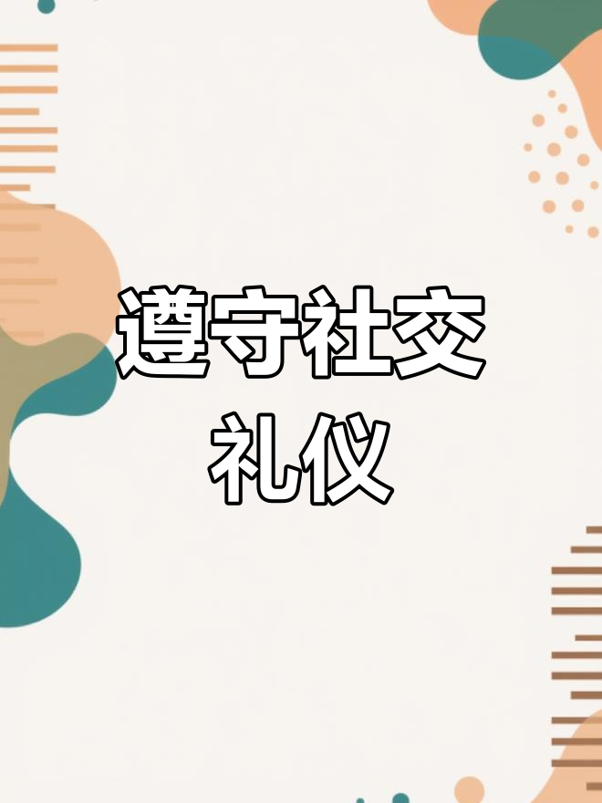 疫情期间,社交礼仪与健康同行