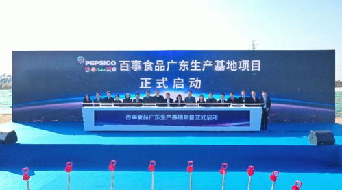 年产值可达2.5万吨，百事公司华南首家食品工厂落户丹灶