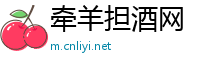 牵羊担酒网